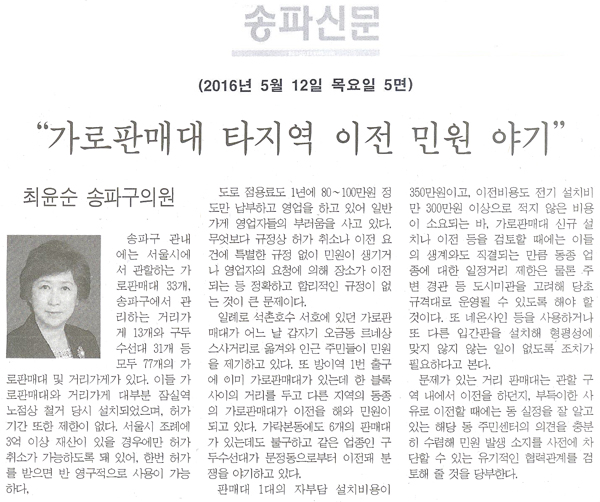 “가로판매대 타지역 이전 민원 야기” [송파신문] - 1