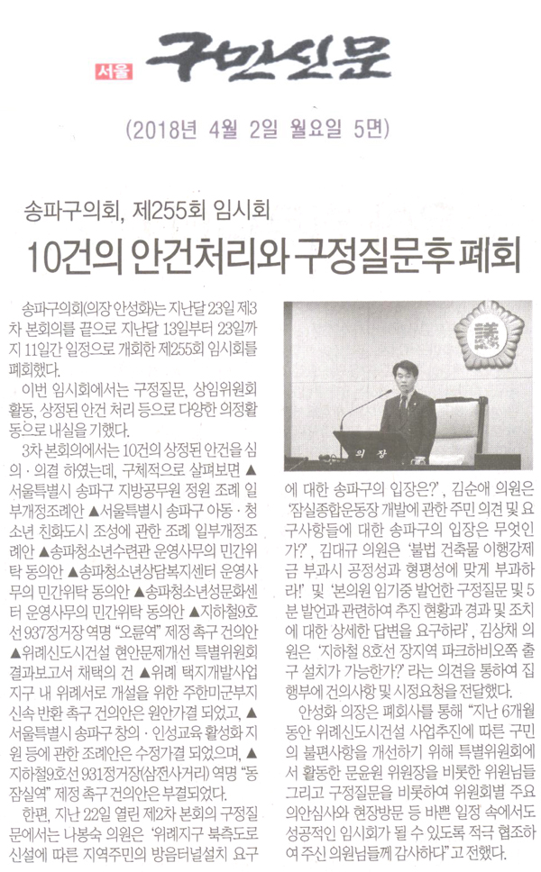 송파구의회, 제255회 임시회 10건의 안건처리와 구정질문후 폐회[구민신문] - 1