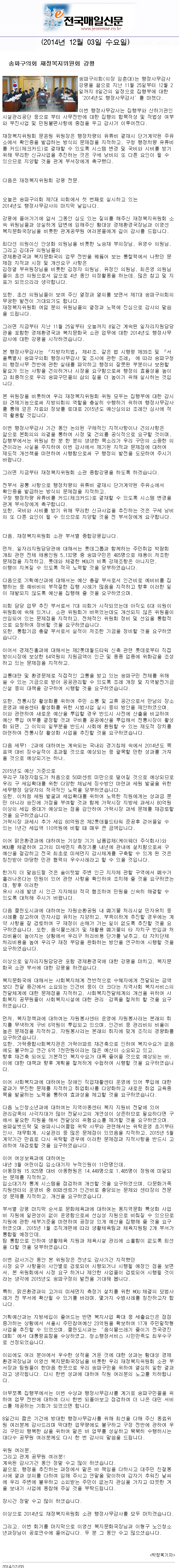 송파구의회 재정복지위원회 강평 [전국매일신문] - 1