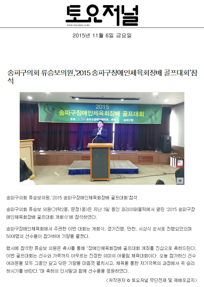 송파구의회 류승보의원, ‘2015 송파구장애인체육회장배 골프대회’ 참석 [토요저널] - 1