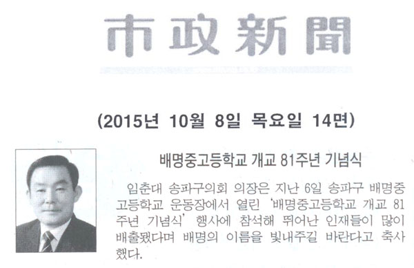임춘대 송파구의회의장 - 배명중고등학교 81주년 기념식 [시정신문] - 1
