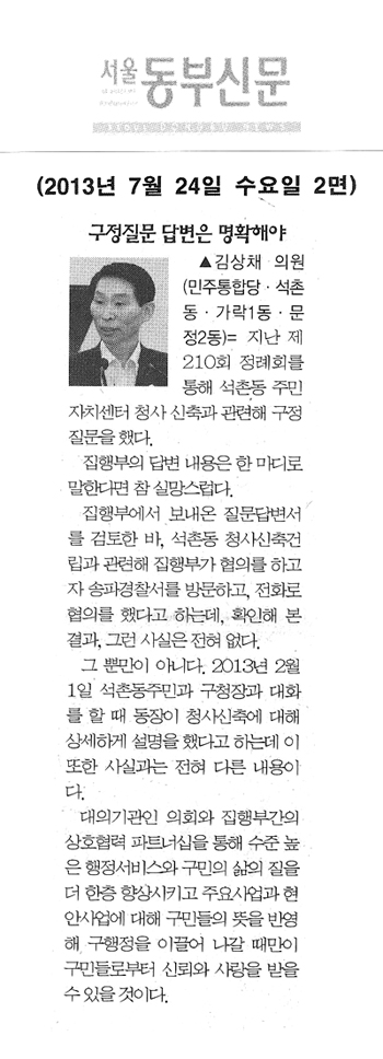 김상채 의원, 구정질문 답변은 명확해야 [서울동부신문] - 1