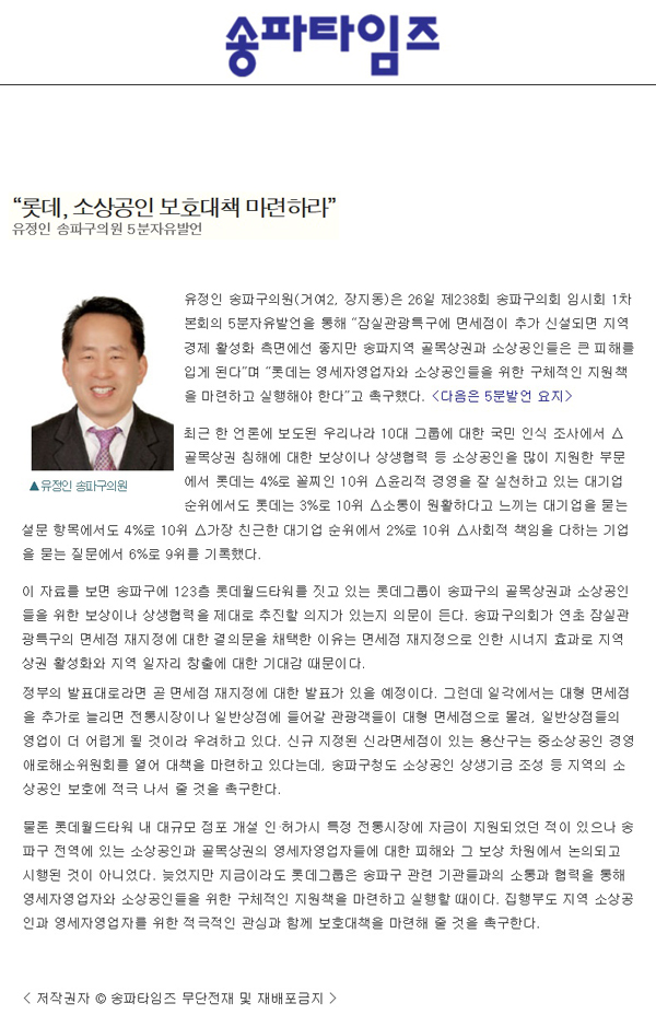 “롯데, 소상공인 보호대책 마련하라” 유정인 송파구의원 5분자유발언 [송파타임즈] - 1