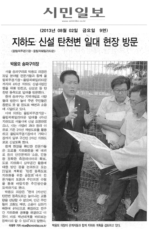 박용모 송파구의장 지하도 신설 탄천변 일대 현장방문 [시민일보] - 1