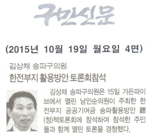 김상채 송파구의원, 한전부지 활용방안 토론회참석 [구민신문] - 1