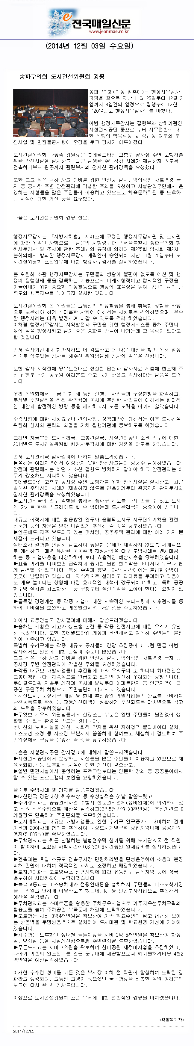 송파구의회 도시건설위원회 강평 [전국매일신문] - 1