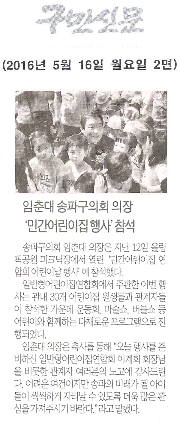 임춘대 송파구의회 의장,‘민간어린이집  행사’참석 [구민신문] - 1