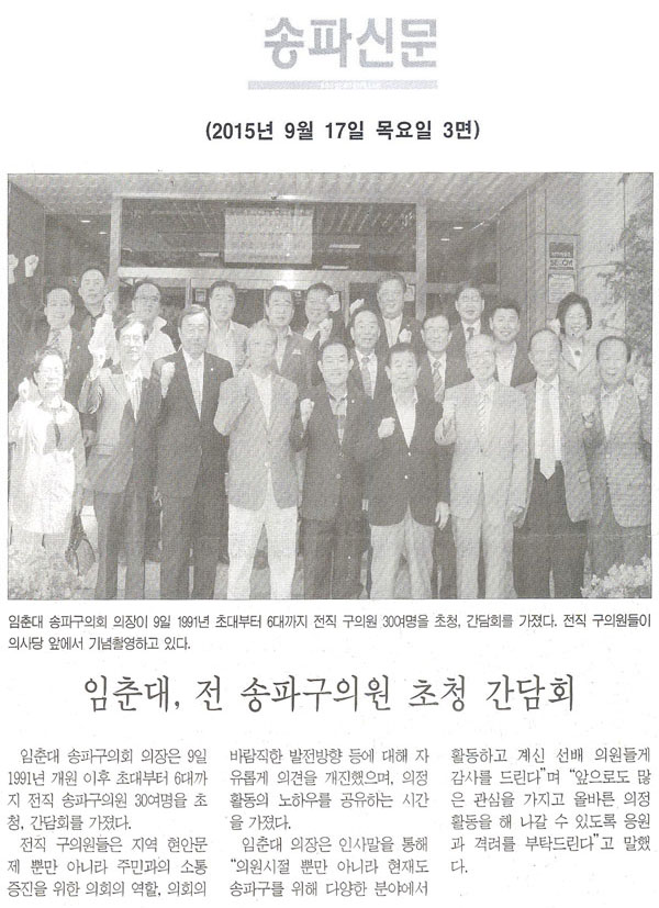 임춘대, 전 송파구의원 초청 간담회 [송파신문] - 1