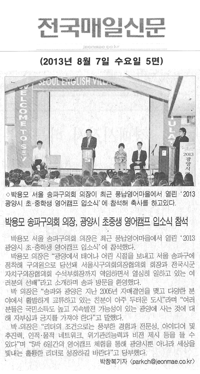 박용모 송파구의회 의장, 광양시 초중생 영어캠프 입소식 참석 [전국매일신문] - 1