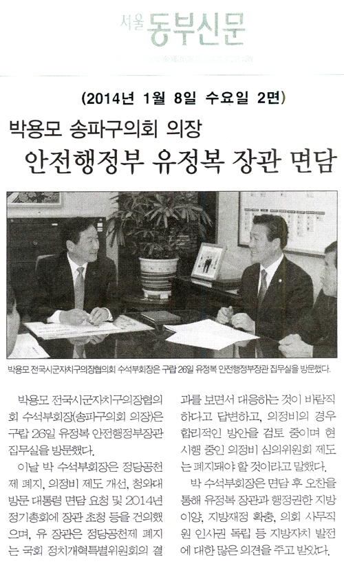 박용모 의장, 안전행정부 유정복 장관 면담 [서울동부신문] - 1