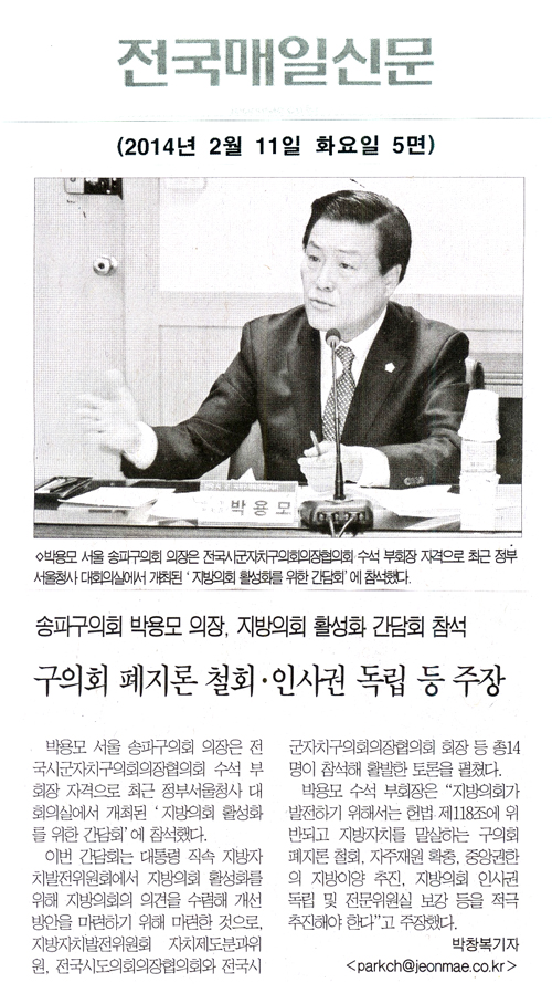 박용모 의장, 지방의회 활성화 간담회 참석 [전국매일신문] - 1