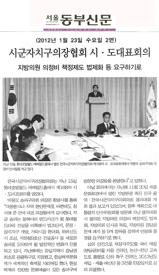 시군자치구의장협회 시·도대표회의 [서울동부신문] - 1