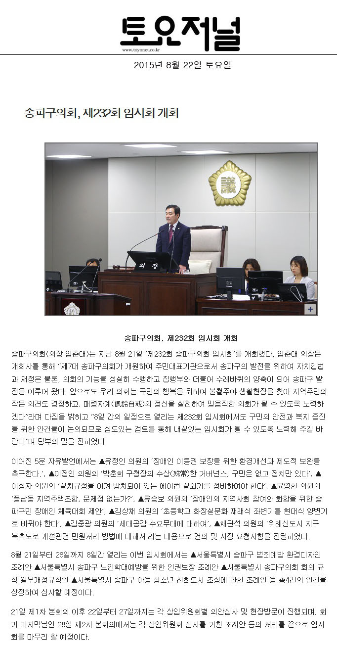 송파구의회, 제232회 임시회 개회 [토요저널] - 1