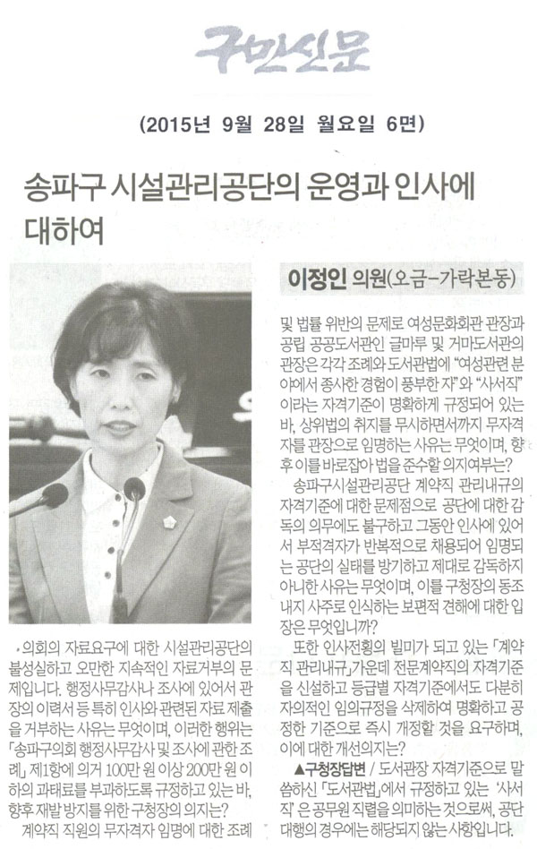 송파구 시설관리공단의 운영과 인사에 대하여 [구민신문] - 1