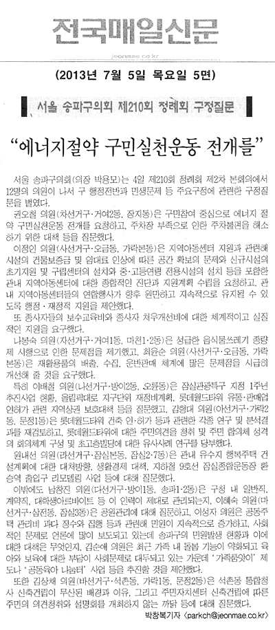 서울 송파구의회 제210회 정례회 구정질문 [전국매일신문] - 1