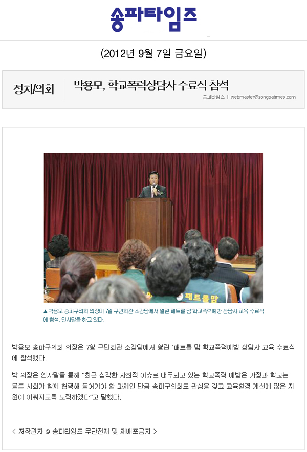 박용모, 학교폭력상담사 수료식 참석 [송파타임즈] - 1