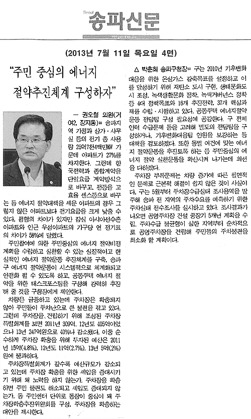 권오철 의원, 주민 중심의 에너지 절약추진체계 구성하자 [송파신문] - 1