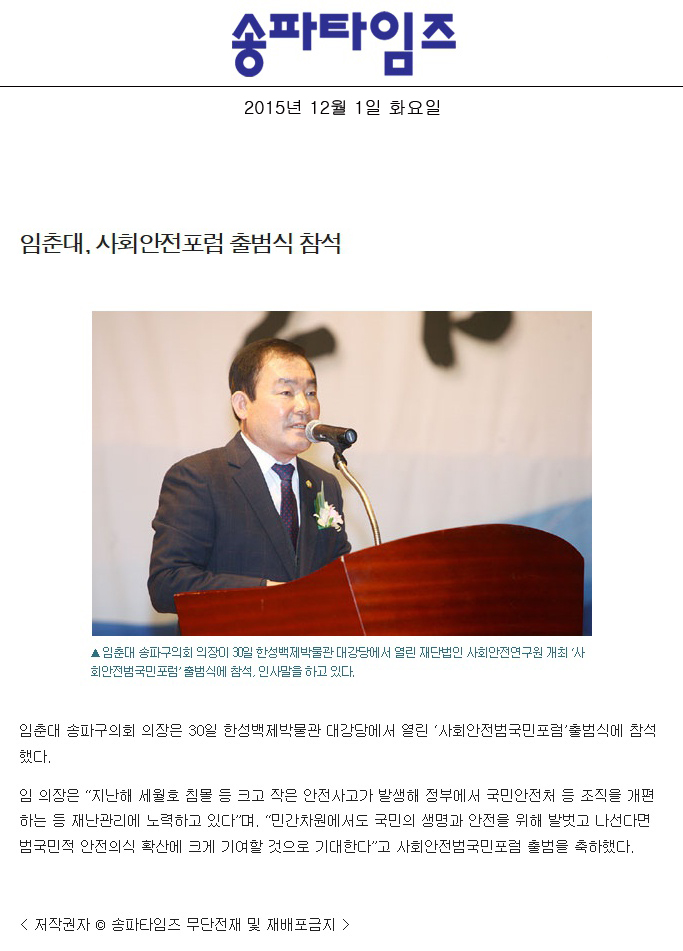 임춘대, 사회안전포럼 출범식 참석 [송파타임즈] - 1