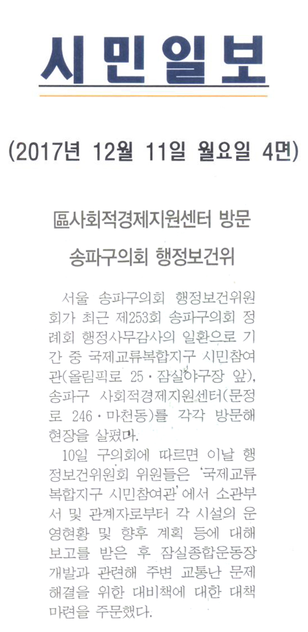 區(구)사회적경제지원센터 방문, 송파구의회 행정보건위[시민일보] - 1