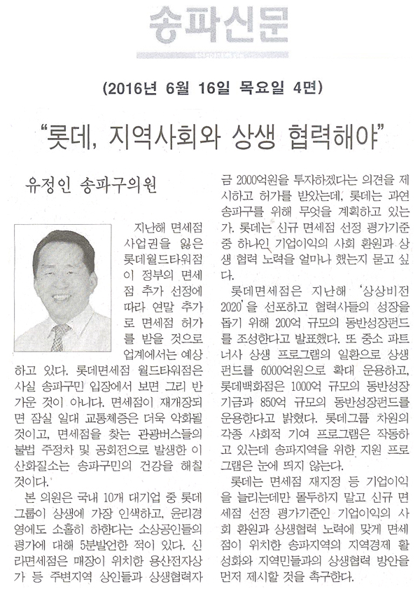 “롯데, 지역사회와 상생 협력해야” [송파신문] - 1