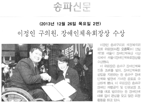 이정인 의원, 장애인체육회장상 수상 [송파신문] - 1