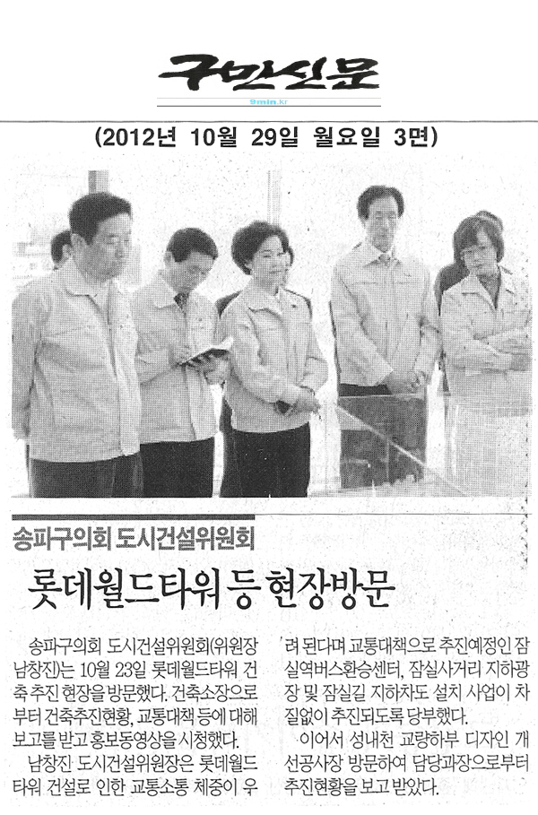 도시건설위원회 롯데월드타워 등 현장방문 [구민신문] - 1