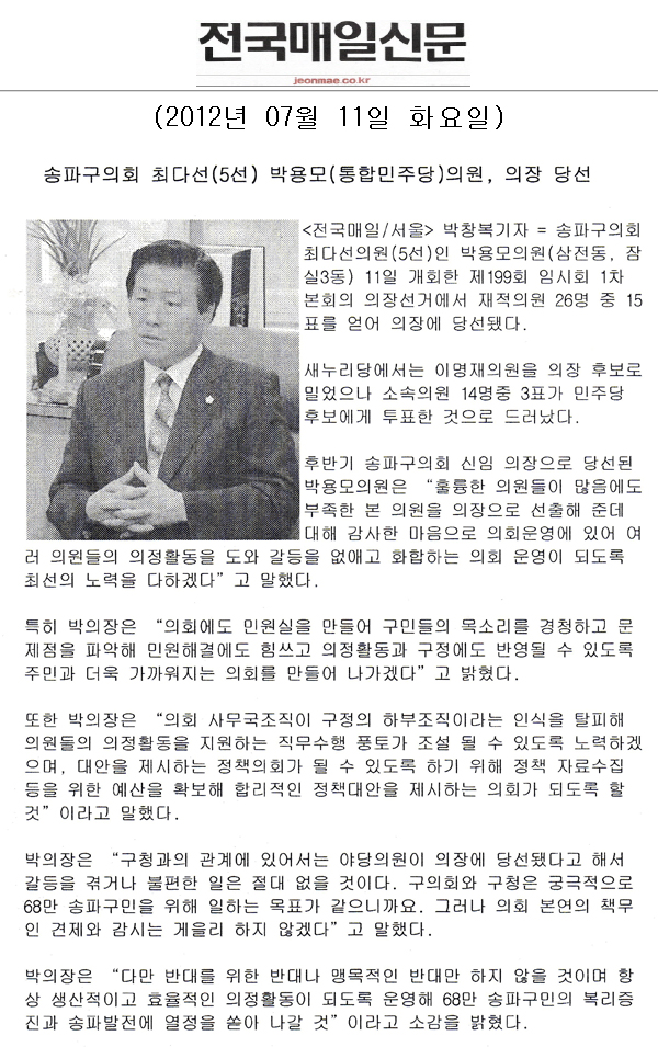 송파구의회 최다선(5선) 박용모(통합민주당) 의원, 의장 당선 [전국매일신문] - 1