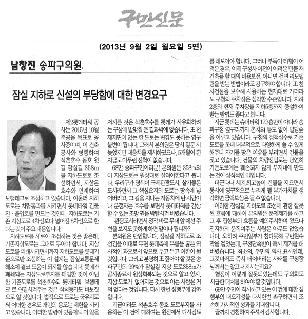 남창진 의원, 잠실 지하로 신설의 부당함에 대한 변경요구 [구민신문] - 1