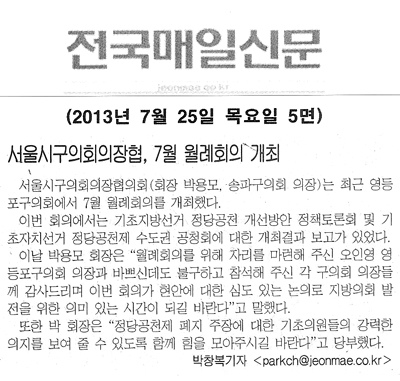 서울시구의회의장협, 7월 월례회의 개최 [전국매일신문] - 1