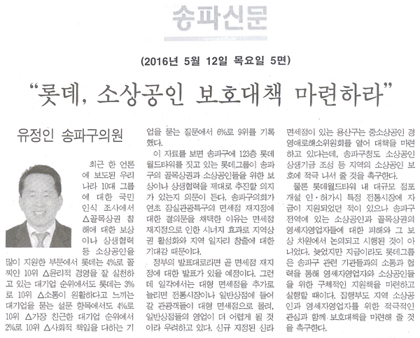 “롯데, 소상공인 보호대책 마련하라” [송파신문] - 1