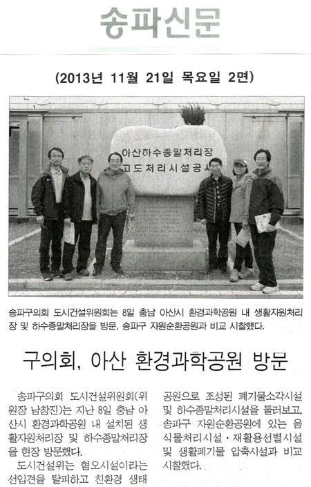 남창진 의원, 구의회, 아산 환경과학공원 방문 [송파신문] - 1