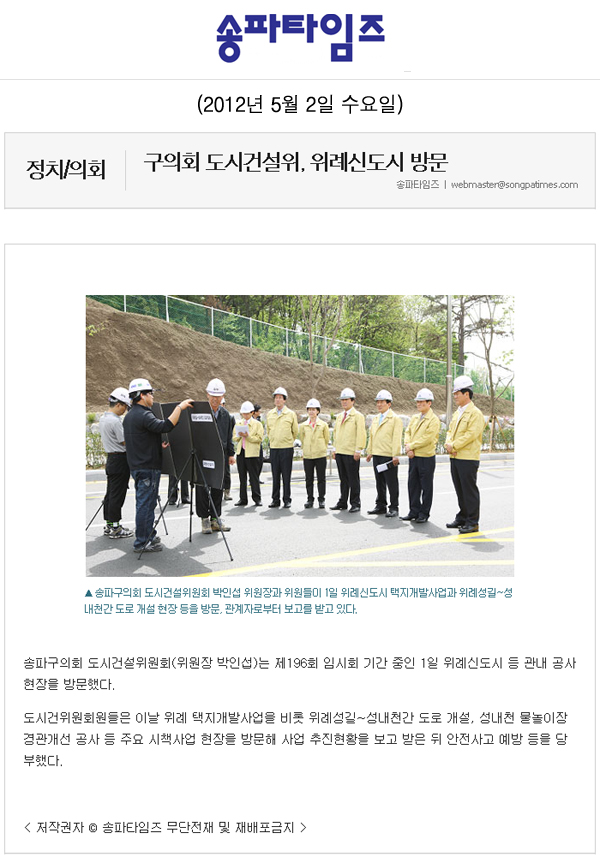 구의회 도시건설위, 위례신도시 방문 [송파타임즈] - 1