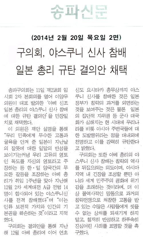 구의회, 야스쿠니 신사참배 일본 총리 규탄 결의안 채택 [송파신문] - 1