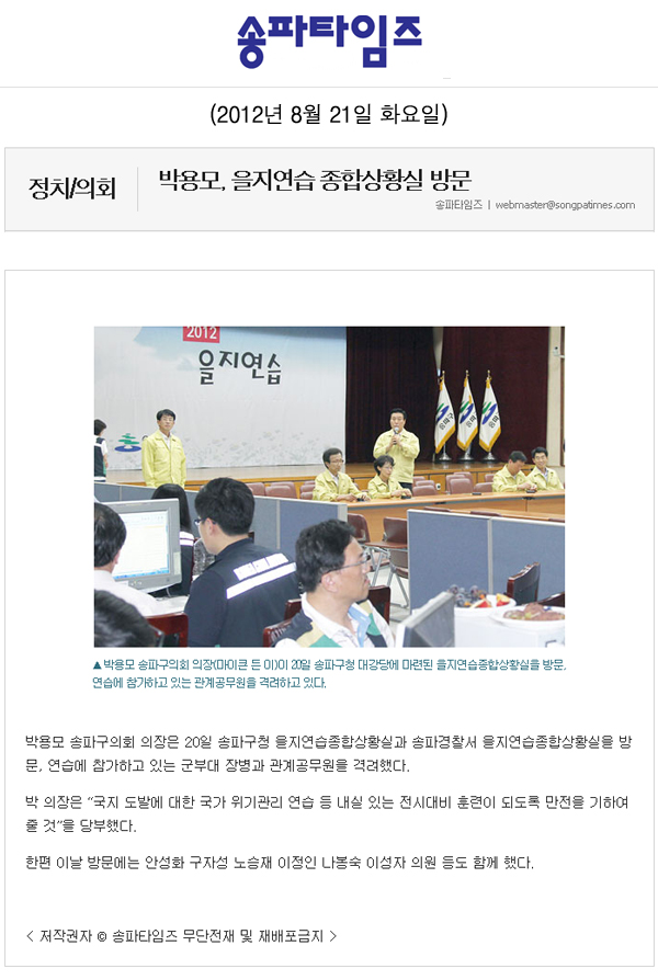 박용모, 을지연습 종합상황실 방문 [송파타임즈] - 1