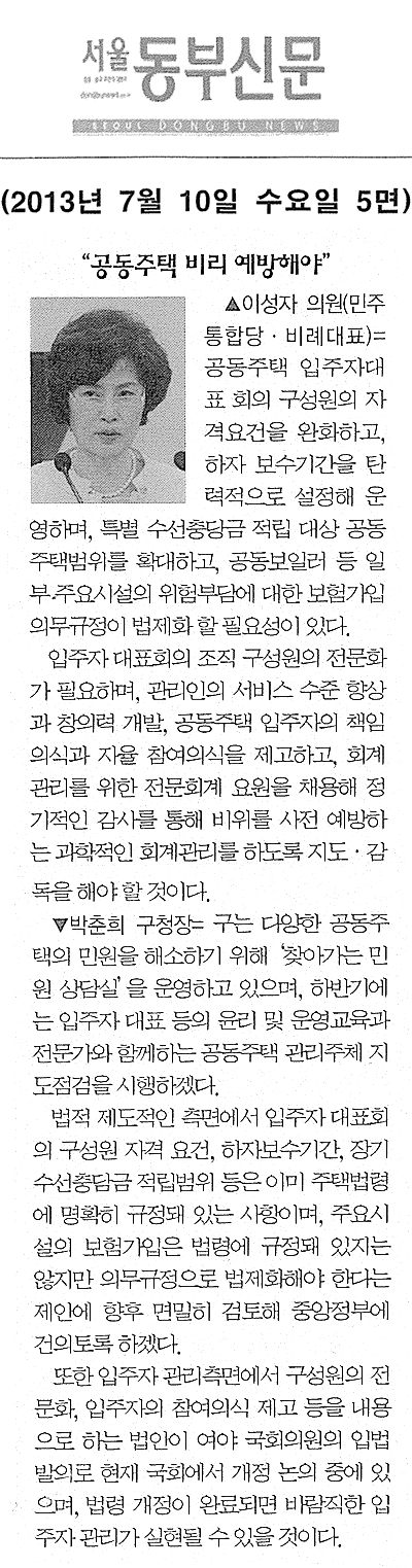 이성자 의원, 공동주택 미리 예방해야 [서울동부신문] - 1