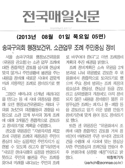 송파구의회 행정보건위, 소관업무 조례 주민중심 정비 [전국매일신문] - 1