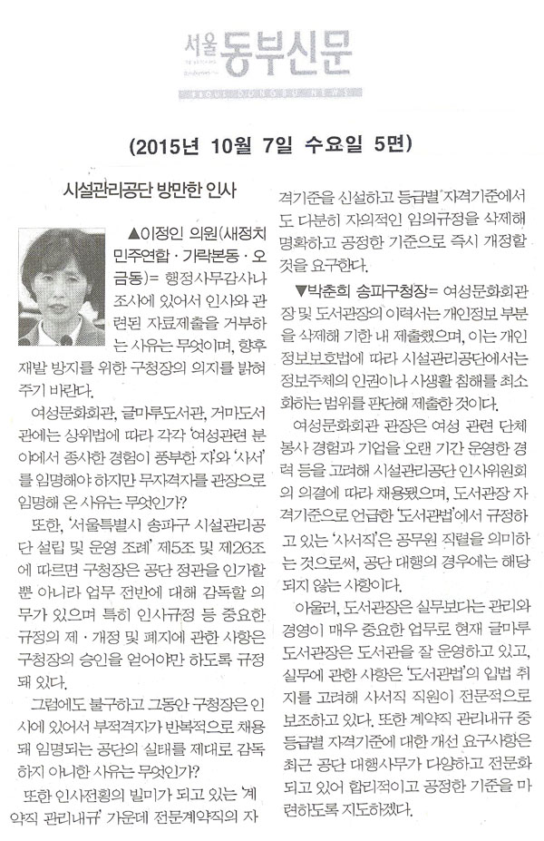 구정질문= 송파구 시설관리공단의 방만한 인사와 운영 - 이정인 의원 [서울동부신문] - 1