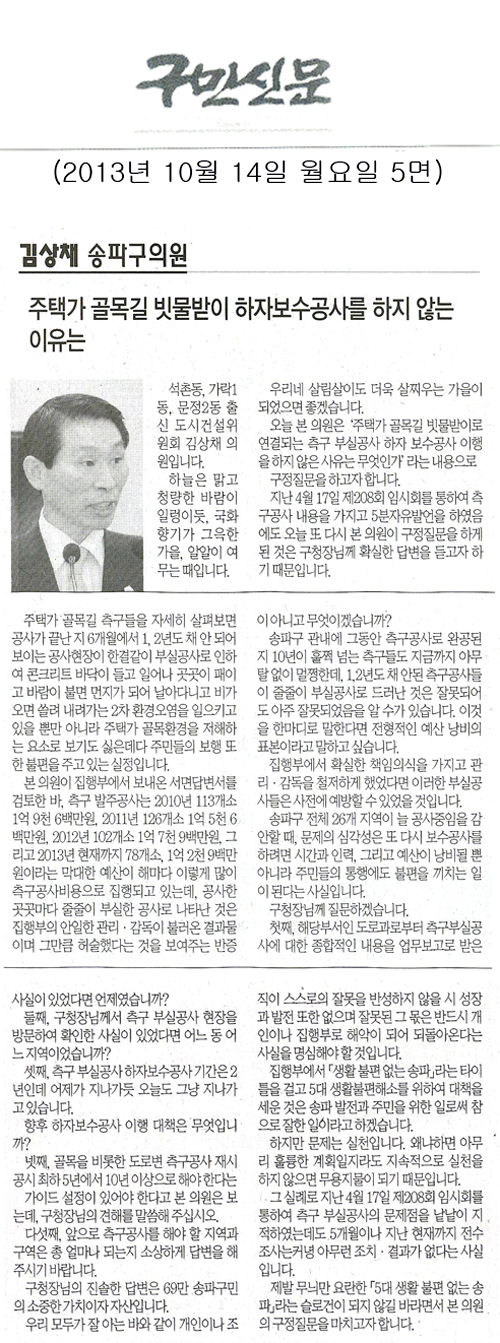 김상채 의원, 주택가 골목길 빗물받이 하자보수공사를 하지 않는 이유는 [구민신문] - 1