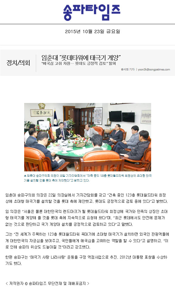 임춘대 “롯데타워에 태극기 게양” “애국심 고취 차원… 롯데도 긍정적 검토” 밝혀 [송파타임즈] - 1