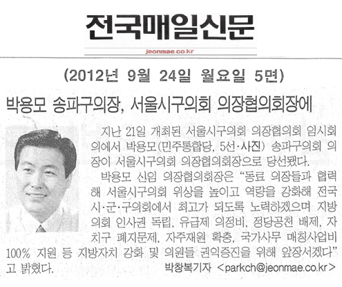 박용모 송파구의장, 서울시구의회 의장협의회장에 [송파타임즈] - 1