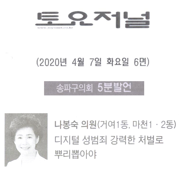 송파구의회 나봉숙 의원 5분 발언, 디지털 성범죄, 강력한 처벌로 뿌리뽑아야[토요저널] - 1