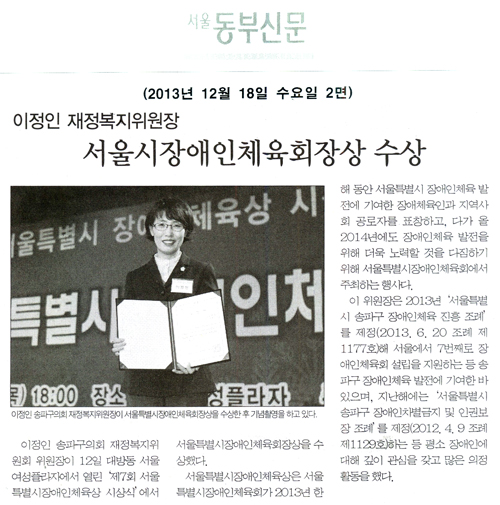 이정인 의원, 서울시장애인체육회장상 수상 [서울동부신문] - 1