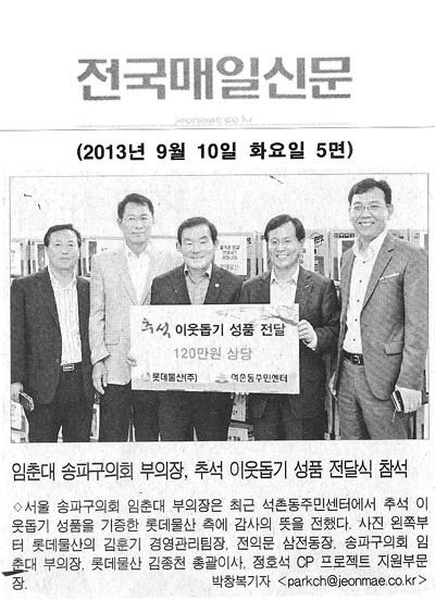 임춘대 의원, 추석 이웃돕기 성품 전달식 참석 [전국매일신문] - 1