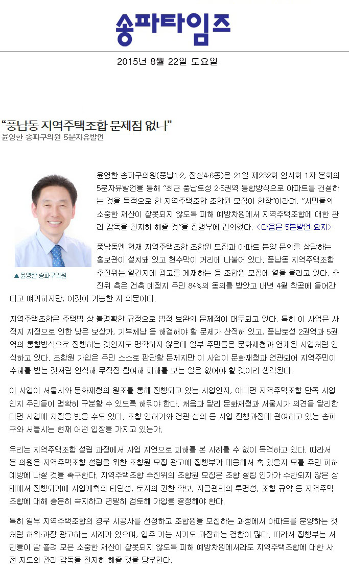 “풍납동 지역주택조합 문제점 없나”윤영한 송파구의원 5분자유발언 [송파타임즈] - 1