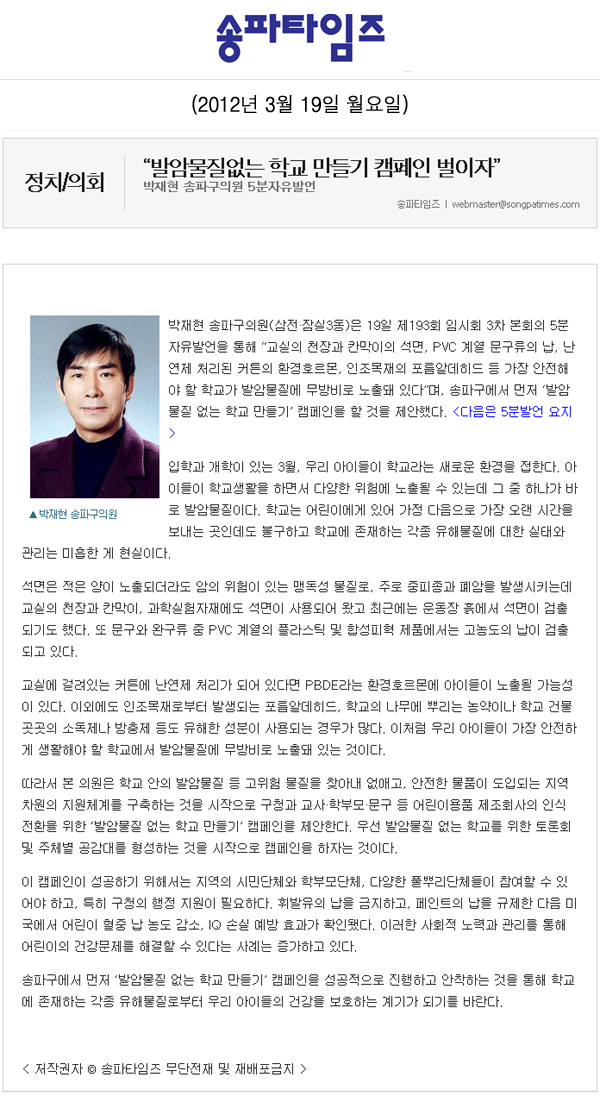 “발암물질없는 학교 만들기 캠페인 벌이자” [송파타임즈] - 1