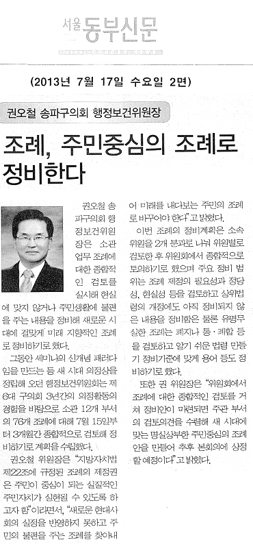 권오철 의원,  조례, 주민중심의 조례로 정비한다. [서울동부신문] - 1