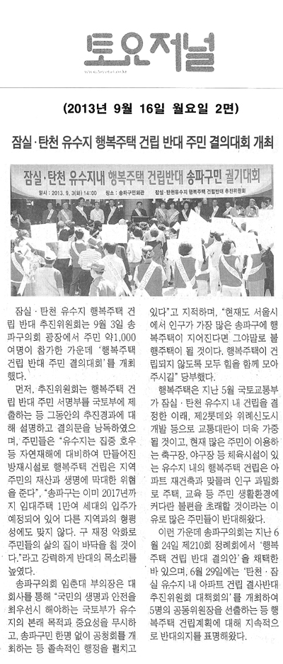 송파구의회, 잠실·탄천 유수지 행복주택 건립 반대 주민 결의대회 개최 [토요저널] - 1