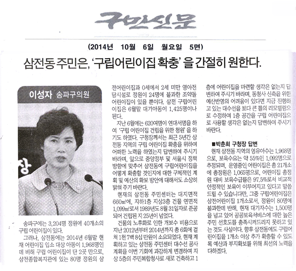  이성자 송파구의회 구의원 구정질문/ 삼전동 주민은,‘구립어린이집 확충’을 간절히 원한다.[구민신문] - 1