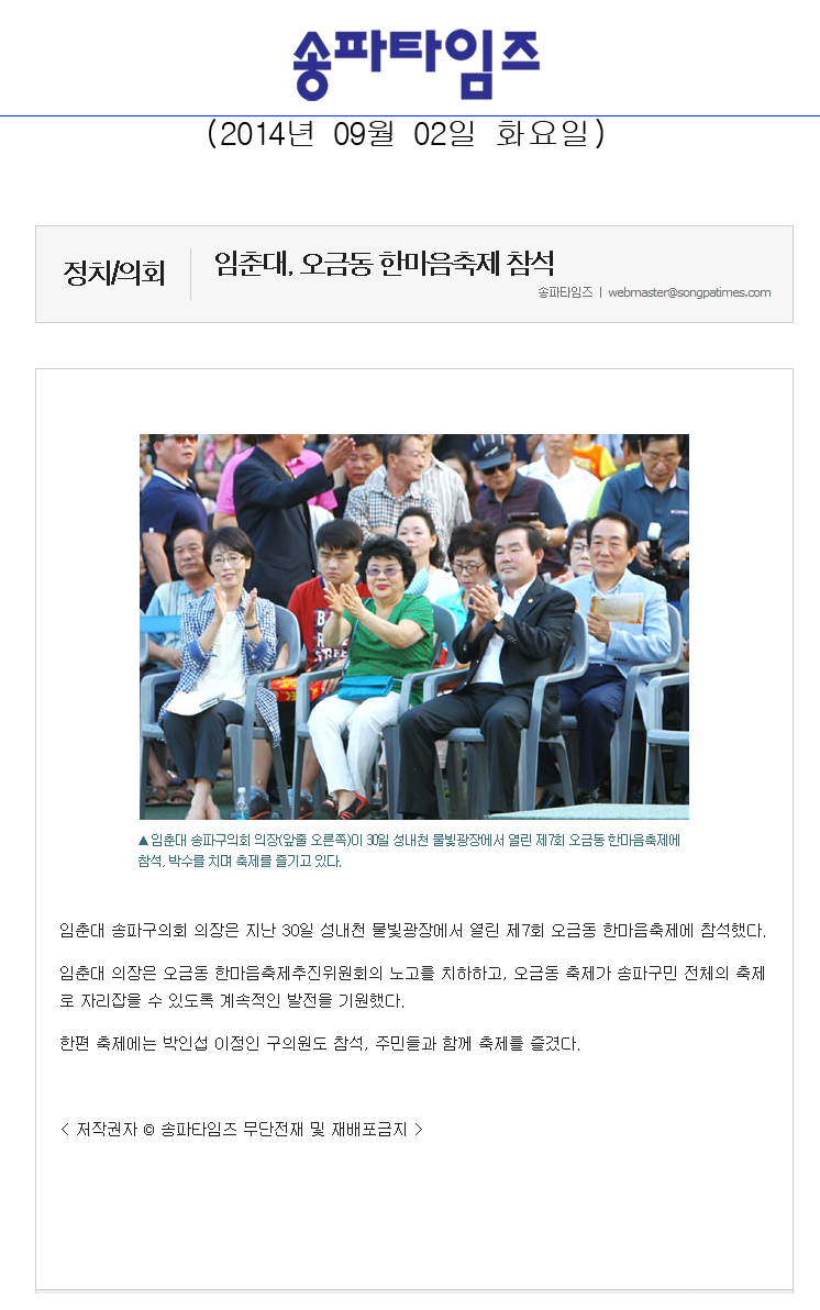 임춘대, 오금동 한마음축제 참석 [송파타임즈] - 1