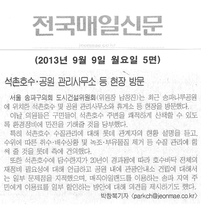 남창진 의원, 석촌호수·공원 관리사무소 등 현장 방문 [전국매일신문] - 1